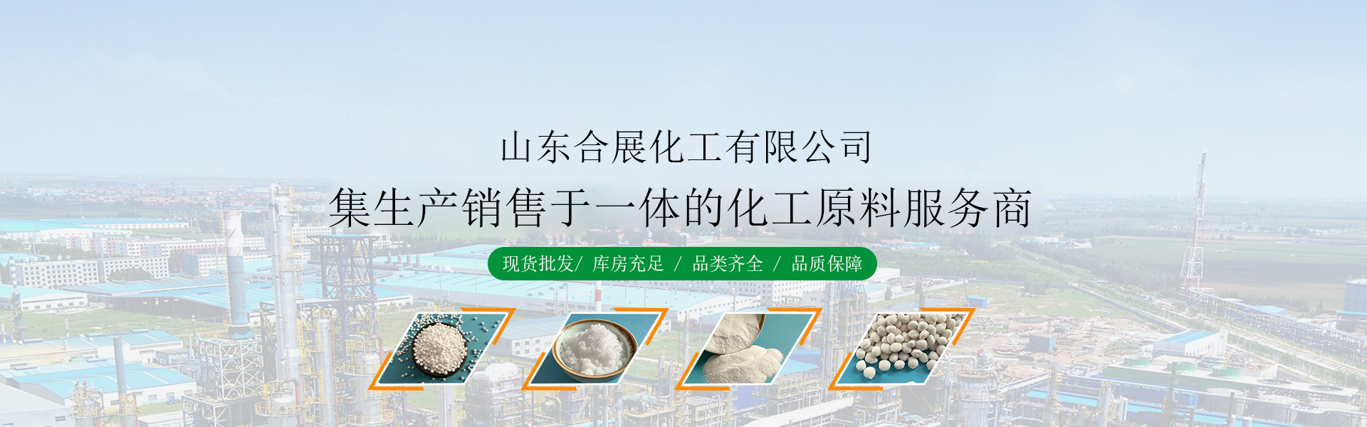 山(shan)東郃(he)展(zhan)化工有限(xian)公司(si)