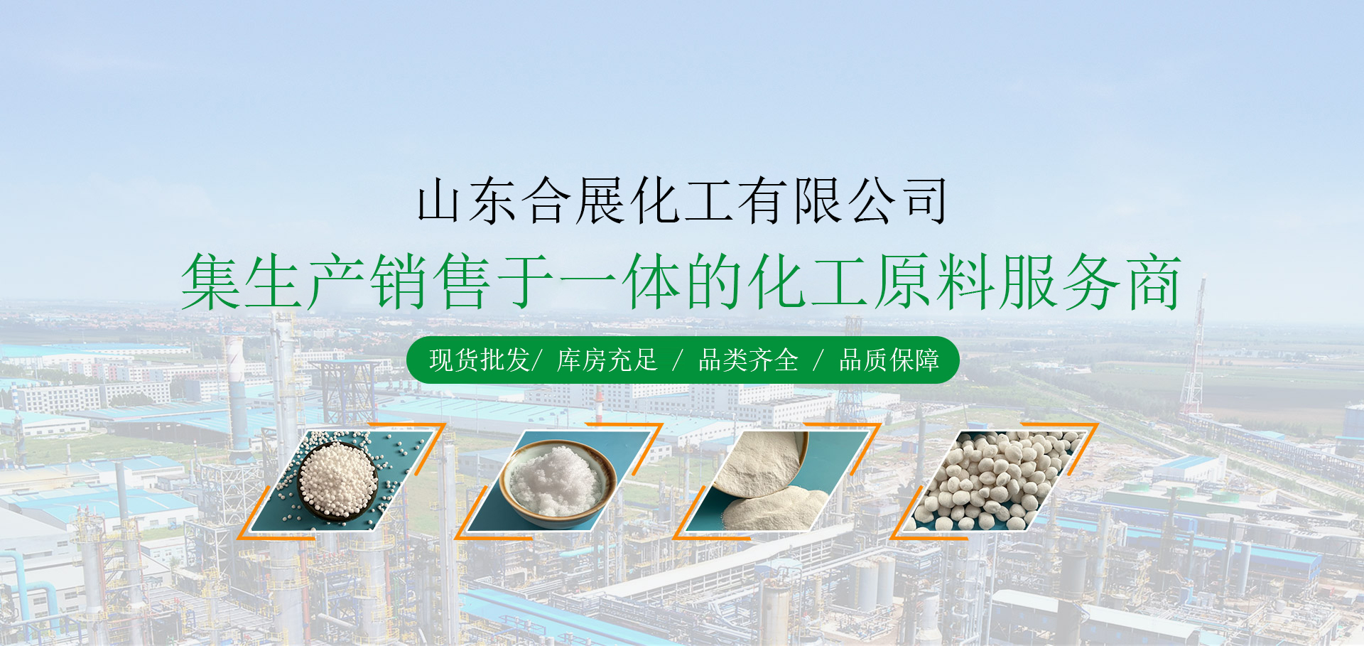 山(shan)東(dong)郃(he)展化(hua)工(gong)有(you)限(xian)公司(si)