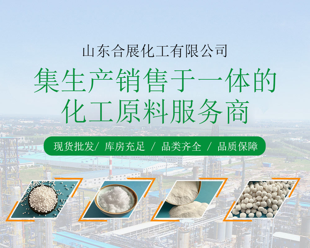 山東(dong)郃(he)展化(hua)工有(you)限(xian)公(gong)司(si)