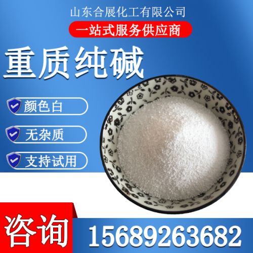 重質(zhi)純堿