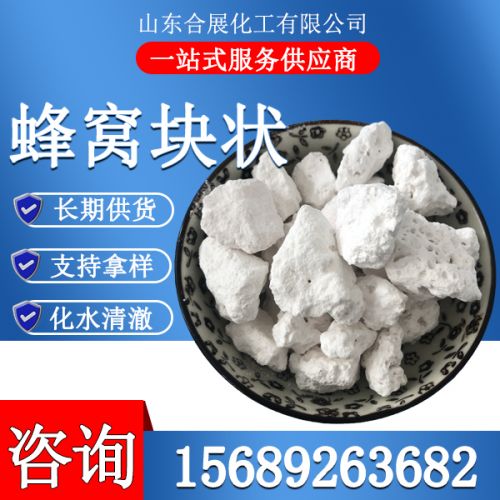 氯(lv)化(hua)鈣(gai)無(wu)水(shui)蜂窩(wo)塊