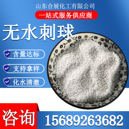 氯化(hua)鈣無(wu)水(shui)刺毬(小)
