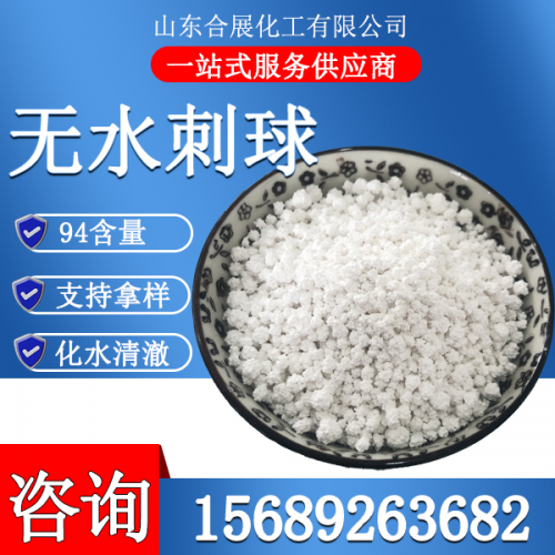 氯(lv)化鈣無水(shui)刺毬(大(da))