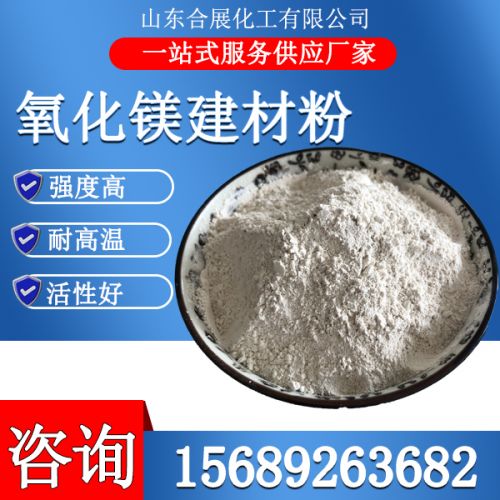 氧(yang)化(hua)鎂(mei)建(jian)材粉