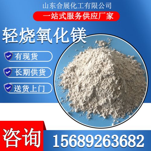 重質(zhi)輕(qing)燒(shao)氧化鎂