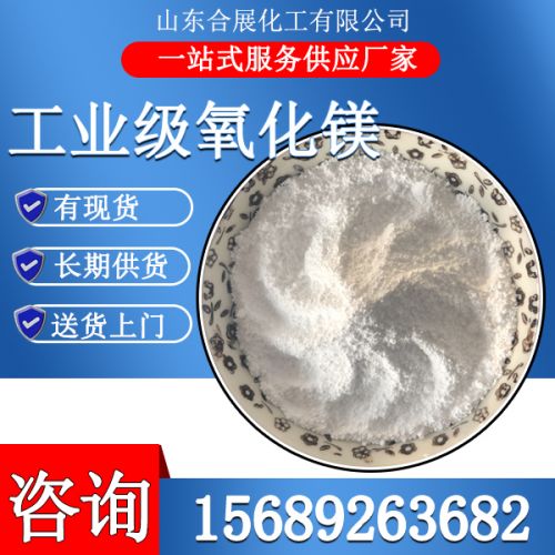 工(gong)業(ye)級(ji)氧化鎂