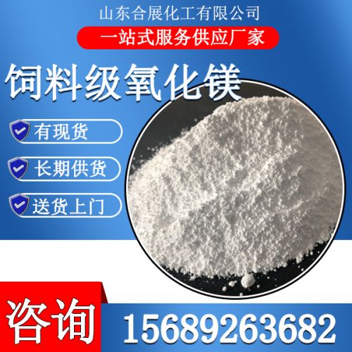飼料級(ji)氧化鎂